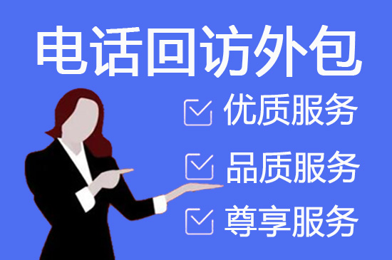 台州电销外包公司